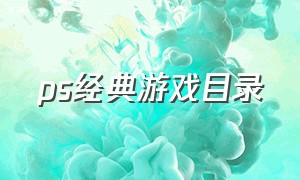 ps经典游戏目录