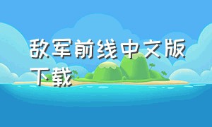 敌军前线中文版下载