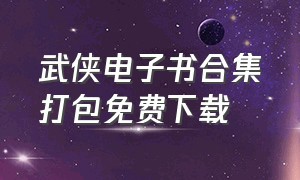 武侠电子书合集打包免费下载