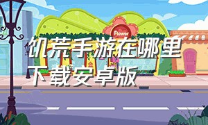 饥荒手游在哪里下载安卓版