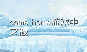 come home游戏中文版
