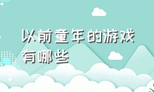 以前童年的游戏有哪些