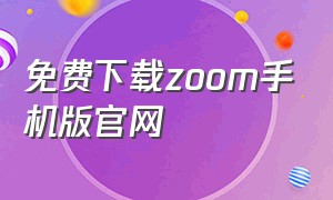 免费下载zoom手机版官网