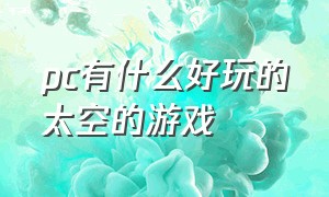 pc有什么好玩的太空的游戏