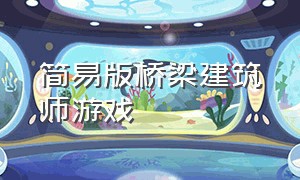 简易版桥梁建筑师游戏