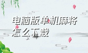 电脑版单机麻将怎么下载