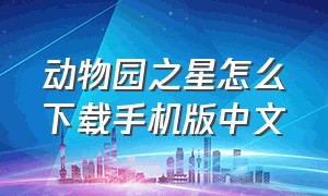 动物园之星怎么下载手机版中文
