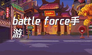 battle force手游