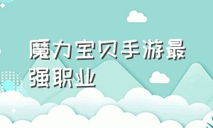 魔力宝贝手游最强职业