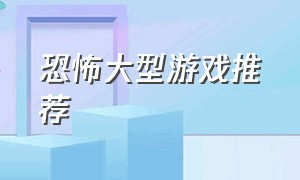 恐怖大型游戏推荐