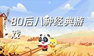 80后八种经典游戏