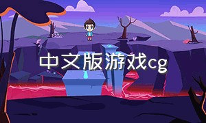 中文版游戏cg