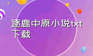 逐鹿中原小说txt下载