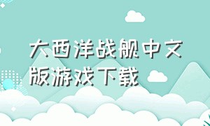 大西洋战舰中文版游戏下载