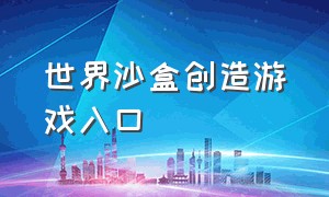 世界沙盒创造游戏入口