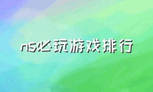 ns必玩游戏排行