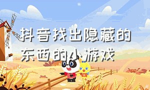 抖音找出隐藏的东西的小游戏