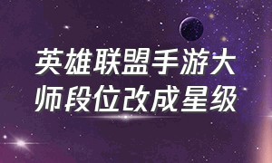 英雄联盟手游大师段位改成星级