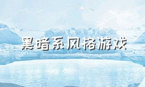 黑暗系风格游戏