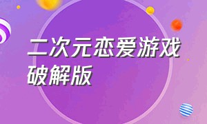 二次元恋爱游戏破解版