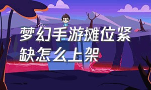 梦幻手游摊位紧缺怎么上架