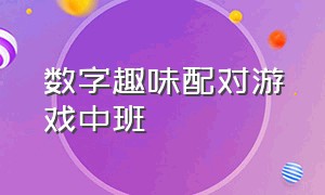 数字趣味配对游戏中班