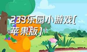 233乐园小游戏(苹果版)