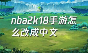 nba2k18手游怎么改成中文