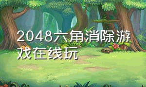 2048六角消除游戏在线玩