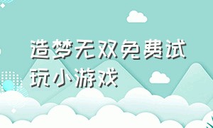 造梦无双免费试玩小游戏