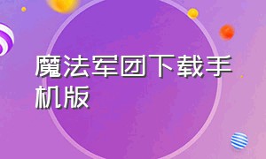 魔法军团下载手机版（手机版魔法人形师下载）