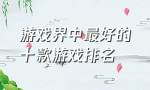 游戏界中最好的十款游戏排名