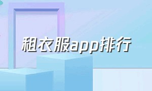 租衣服app排行