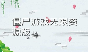 僵尸游戏无限资源版