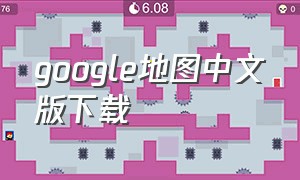 google地图中文版下载