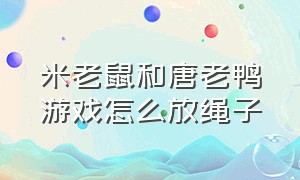 米老鼠和唐老鸭游戏怎么放绳子