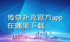 传奇扑克官方app在哪里下载