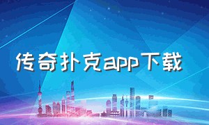 传奇扑克APP下载