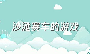 沙滩赛车的游戏