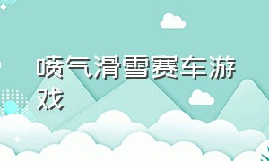 喷气滑雪赛车游戏（飞行赛车游戏排行榜）