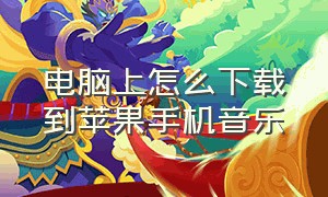 电脑上怎么下载到苹果手机音乐