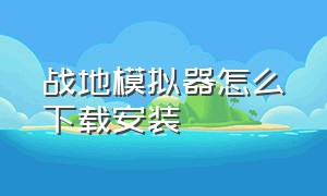 战地模拟器怎么下载安装（战地模拟器下载破解版内置菜单）