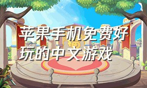 苹果手机免费好玩的中文游戏