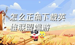 怎么正确下载英雄联盟端游