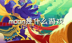 moon是什么游戏（moon project游戏）