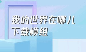 我的世界在哪儿下载模组