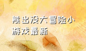 熊出没大冒险小游戏最新