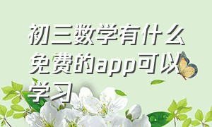 初三数学有什么免费的app可以学习