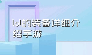 lol的装备详细介绍手游（lol里的装备介绍）