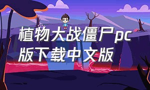 植物大战僵尸pc版下载中文版
